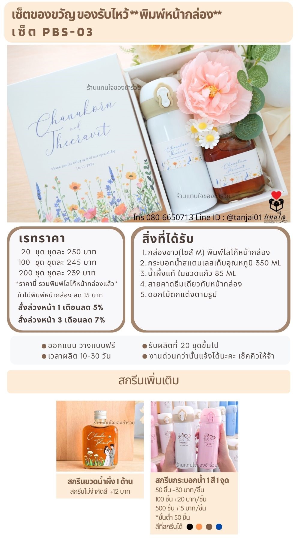 ของรับไหว้พิมพ์หน้ากล่อง  PBS-03